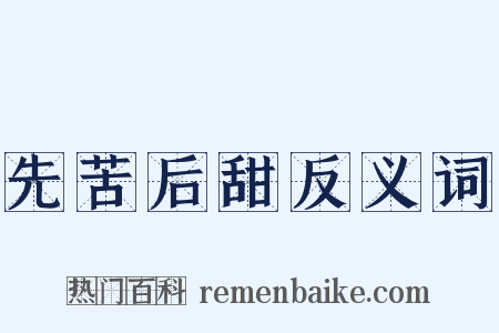先苦后甜反义词是什么意思的图片
